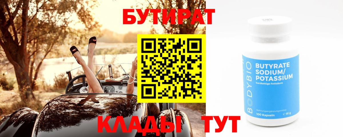 Южноуральск  БУТИРАТ вода  Бутират  Вход с VPN 